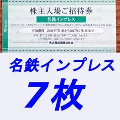 名鉄優待券　リトルワールド・日本モンキーパーク・南知多ビーチランド 入場券7枚