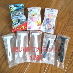 ホテルアメニティその他 使い捨てカミソリ 12個