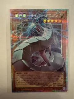 遊戯王 機光竜－サイバー・ドラゴンOFプリズマティックシークレット