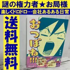 送料無料　おつぼね!!!　謎の権力によって、職場を支配する女性社員　あゆお