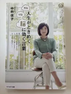 人生がときめく脳に効く言葉 中野信子
