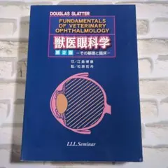 獣医眼科学 第2版 －その基礎と臨床