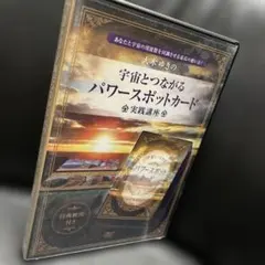 宇宙とつながるパワースポットカード 大木ゆきの - メルカリ