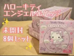 未開封　8個セット！サンリオキャラクターズ ハローキティ エンジェル缶バッジ