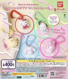 サンリオキャラクターズ　カラフルカラビナマスコットチャーム　４個セット