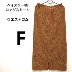 楽ちん　ウエストゴム　総柄ブラウン レース　ペイズリー柄 ロングスカート　F