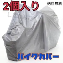 2個入り　グレー　ミニバイクカバー　即購入OK　防水加工のサムネイル