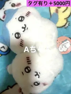 ちいかわ ほわほわぬいぐるみ むぎゅっとしたちいかわ・ハチワレ 2025年最新】むぎゅっとしたちいかわの人気アイテム - メルカリ