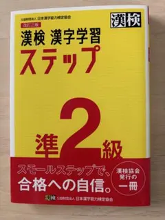 漢検 準2級 漢字学習ステップ