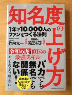 知名度の上げ方 1年で10,000人のファンをつくる法則 竹内幸一