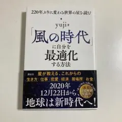 【美品】「風の時代」に自分を最適化する方法 yuji