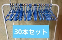 ★まとめ売り★プラスチック製 ブルーのハンガー 30本セット