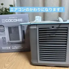 2026モデルCOCOHIE ここひえ R8 省エネ小型クーラー グレージュ - メルカリ