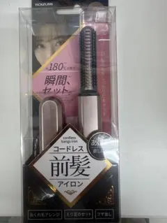 【Koizumi コイズミ】コードレス前髪アイロン 充電式　新品未使用