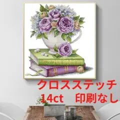 匿名発送　ローズ＆ブック　クロスステッチ　１４CT　刺繍　図案印刷なし　バラ