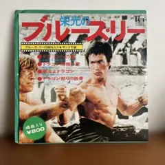 栄光のブルースリー シングルレコード　サントラ