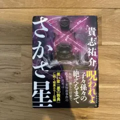 さかさ星