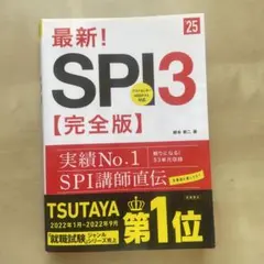 最新!SPI3〈完全版〉 '25年度版