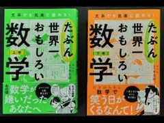 たぶん世界一おもしろい数学 上巻・下巻セット