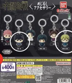 呪術廻戦 めじるしアクセサリー　伏黒 恵　禪院 直哉