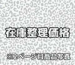 な。☻プロフ確認☻様 リクエスト 7点 まとめ商品