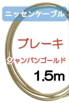 延長可】ニッセンケーブル・ステンレスアウター（ブレーキ用・クリア
