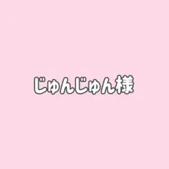 じゅんじゅん様専用★２点