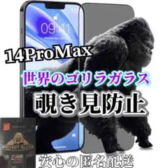【iPhone14promaxw】ゴリラガラス　覗き見防止強化ガラスフィルム