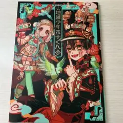 2026年最新】地縛少年花子くん 画集 2の人気アイテム - メルカリ