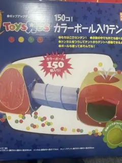 토이저러스 컬러 볼 텐트