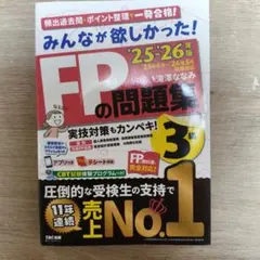 みんなが欲しかった！FPの問題集 3級 2025-2026年版