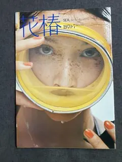 花椿 1970年7月号 No.21 花椿 表紙:アデール・ラッツ 資生堂