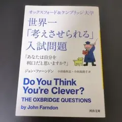 オックスフォード&ケンブリッジ大学 世界一「考えさせられる」入試問題 「あなた…