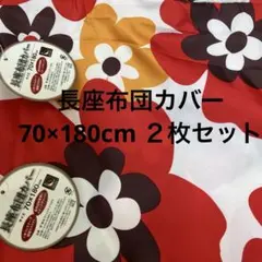 【新品】長座布団カバー　70×180cm ２枚セット　北欧柄のサムネイル