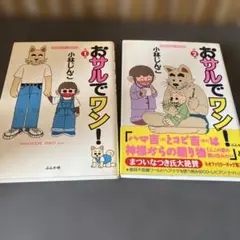 おサルでワン！ 1巻・2巻 小林じんこ
