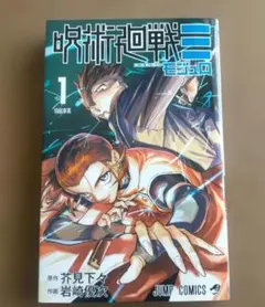 2026年最新】呪術廻戦 1巻 初版の人気アイテム - メルカリ