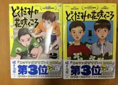 どくだみの花咲くころ 1・2巻セット