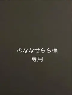 のななせらら様専用