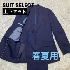 SUIT SELECT 春夏 スーツ ネイビー セットアップ スーツセレクト