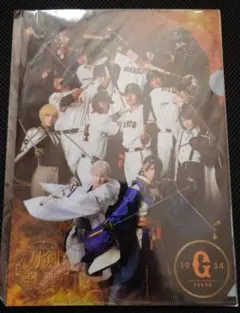 刀ミュ× GIANTS コラボクリアファイル