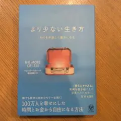より少ない生き方 ものを手放して豊かになる