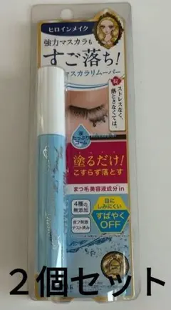 ヒロインメイク　現品　マスカラ リムーバー 　クレンジング 2個 セット