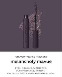uneven ニュアンスマスカラ　メランコリーモーヴのサムネイル