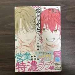 営業ですから 1 ミユキ蜜蜂