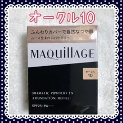オークル10 マキアージュ ドラマティックパウダリー EX レフィル