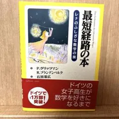 2026年最新】最短経路の本レナのふしぎな数学の旅の人気アイテム