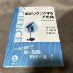 脳がゾクゾクする不思議　ASMRを科学する　初版