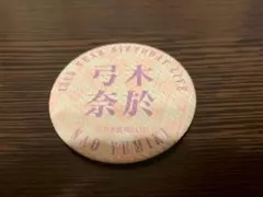 いやほい様 リクエスト 2点 まとめ商品