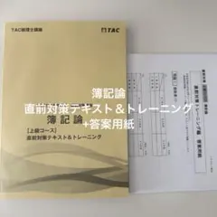 2026年最新】簿記論 直前対策 TAC 2024の人気アイテム - メルカリ
