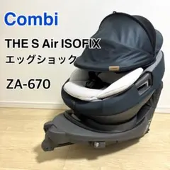 極美品 コンビ ザエス エアーISOFIX エッグショックza-670 G-15 THE S ISOFIX エッグショック ZA-670::ホクソンベビー